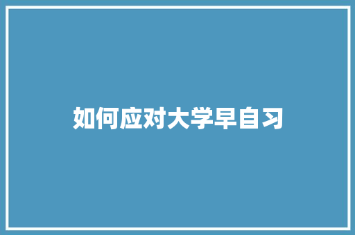 如何应对大学早自习