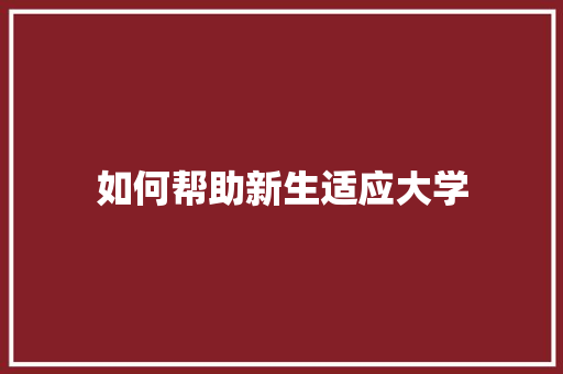 如何帮助新生适应大学