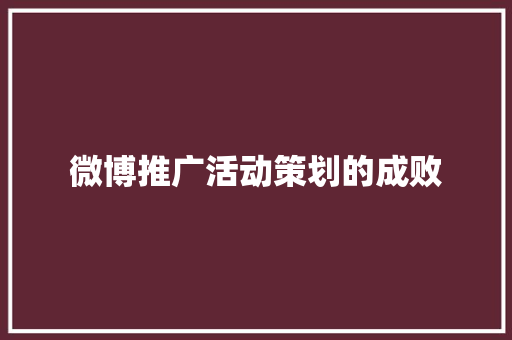 微博推广活动策划的成败 散文范文