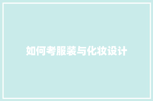如何考服装与化妆设计 记叙文范文