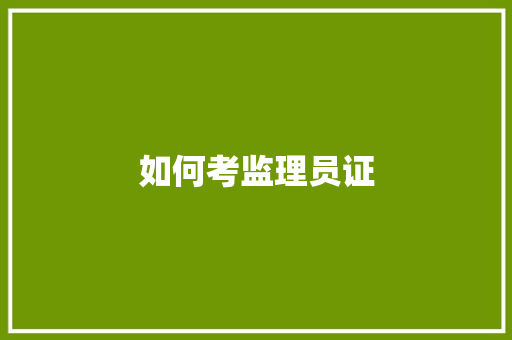 如何考监理员证 记叙文范文