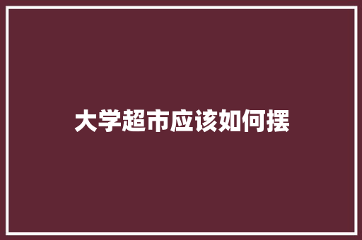 大学超市应该如何摆