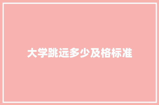 大学跳远多少及格标准