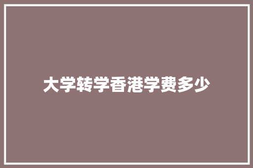 大学转学香港学费多少