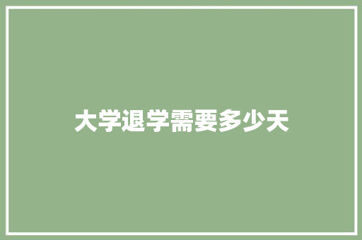 大学退学需要多少天