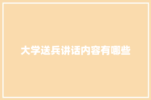 大学送兵讲话内容有哪些 求职信范文