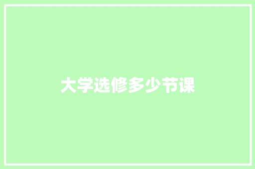 大学选修多少节课 商业计划书范文