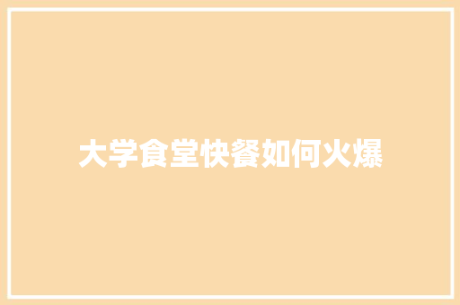 大学食堂快餐如何火爆