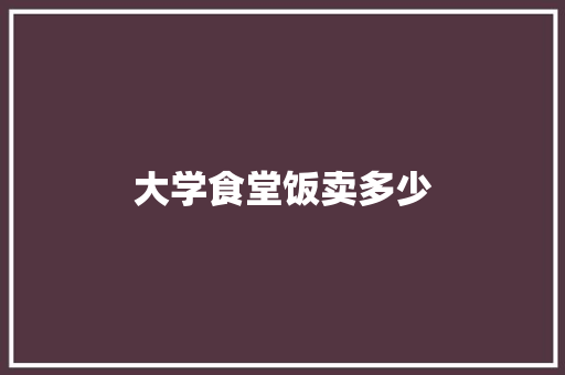 大学食堂饭卖多少