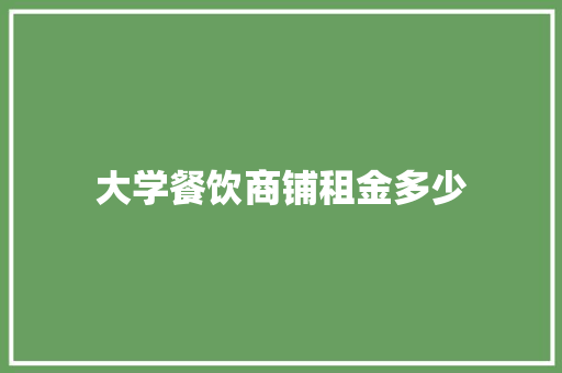 大学餐饮商铺租金多少