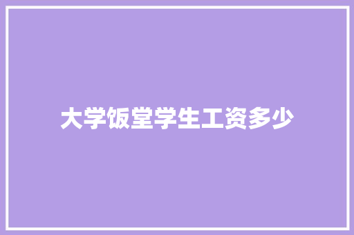 大学饭堂学生工资多少