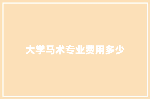 大学马术专业费用多少