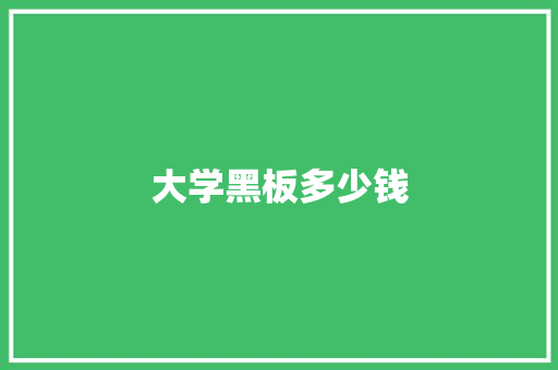 大学黑板多少钱