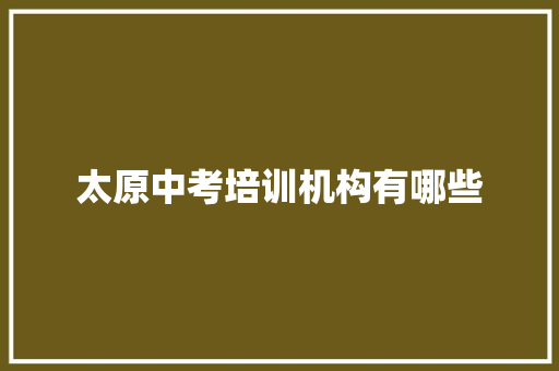太原中考培训机构有哪些