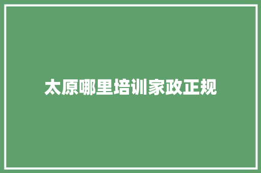 太原哪里培训家政正规
