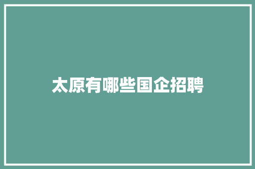 太原有哪些国企招聘