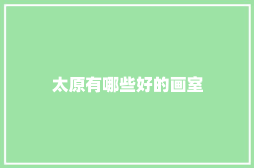 太原有哪些好的画室
