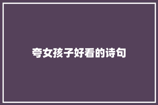 夸女孩子好看的诗句 商业计划书范文