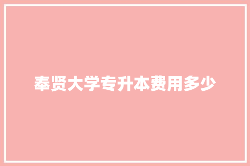奉贤大学专升本费用多少