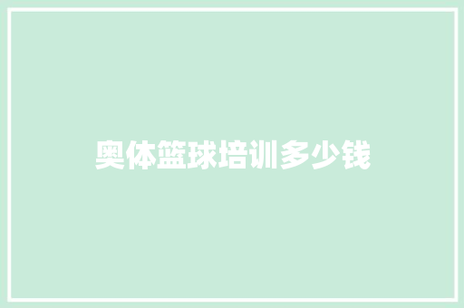 奥体篮球培训多少钱