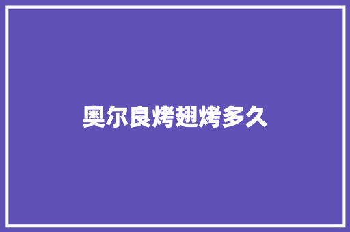 奥尔良烤翅烤多久