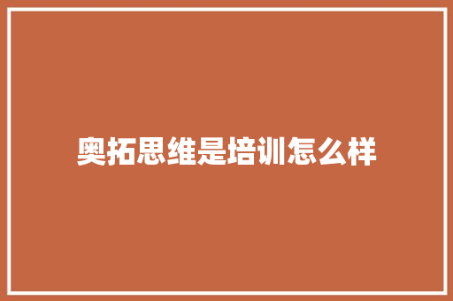 奥拓思维是培训怎么样