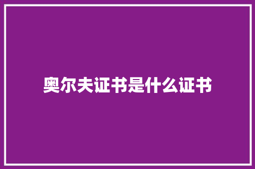 奥尔夫证书是什么证书 演讲稿范文