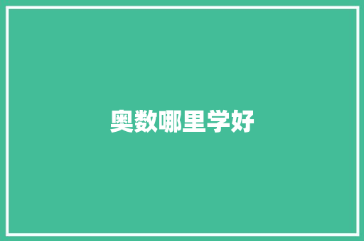 奥数哪里学好