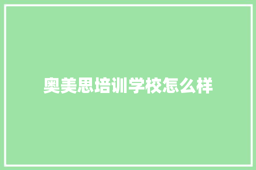 奥美思培训学校怎么样