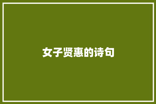 女子贤惠的诗句 求职信范文