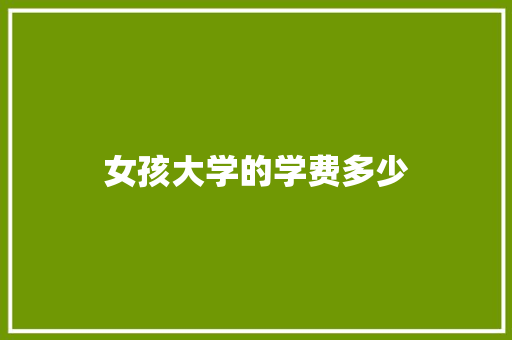 女孩大学的学费多少