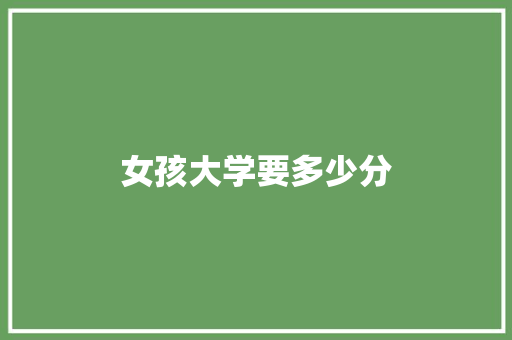 女孩大学要多少分