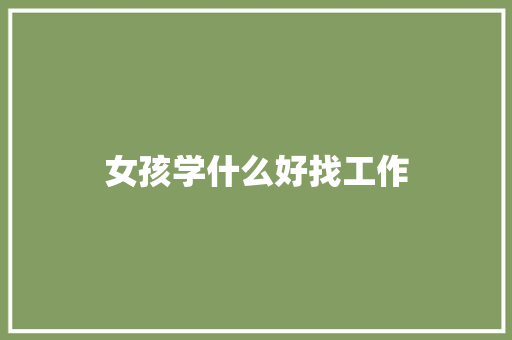 女孩学什么好找工作