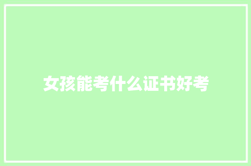 女孩能考什么证书好考