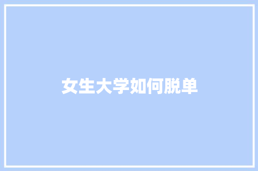 女生大学如何脱单