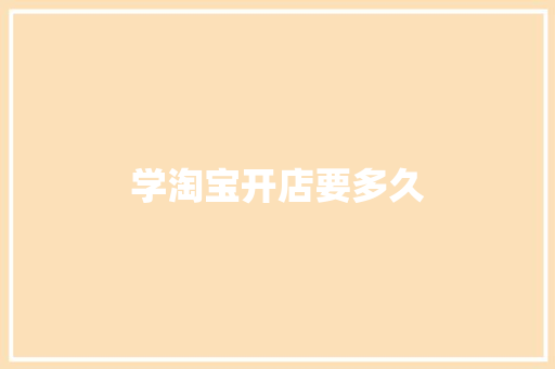 学淘宝开店要多久