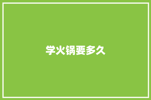 学火锅要多久