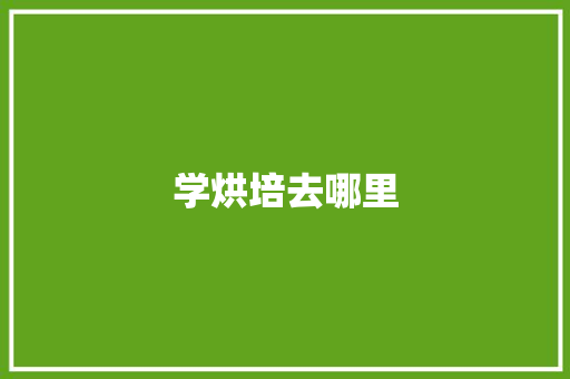 学烘培去哪里