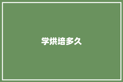 学烘培多久