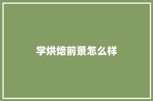 学烘焙前景怎么样