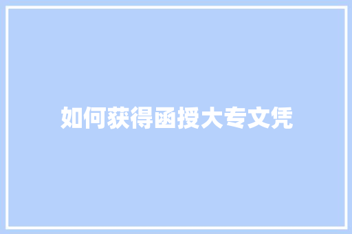 如何获得函授大专文凭