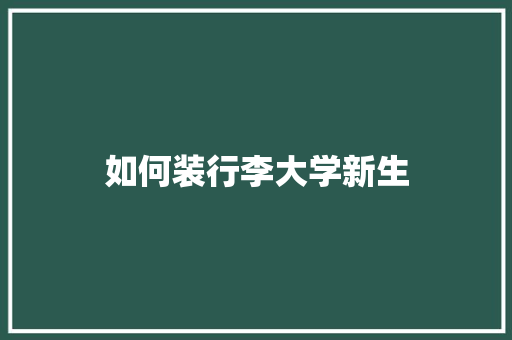如何装行李大学新生