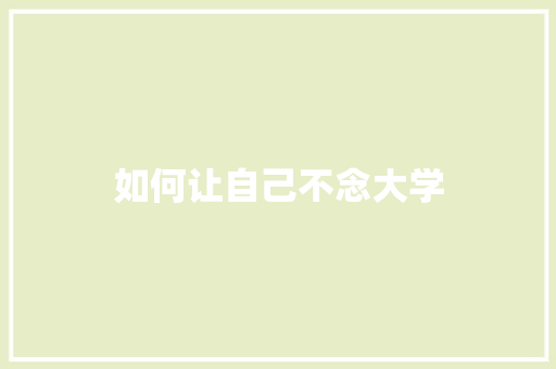 如何让自己不念大学