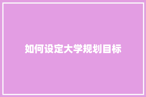 如何设定大学规划目标