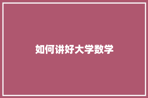 如何讲好大学数学