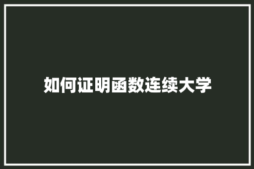 如何证明函数连续大学