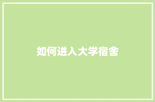 如何进入大学宿舍