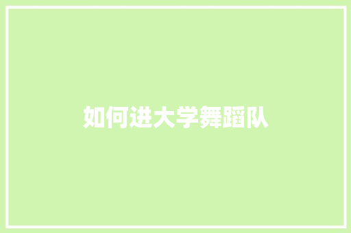 如何进大学舞蹈队