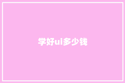 学好ui多少钱