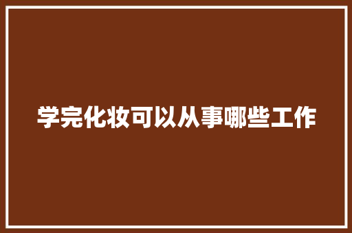 学完化妆可以从事哪些工作